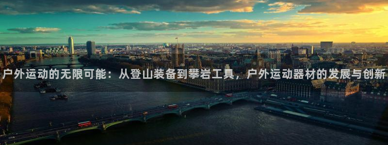 意昂体育5(KGAME)平台注册要钱吗安全吗：户外运动的无限