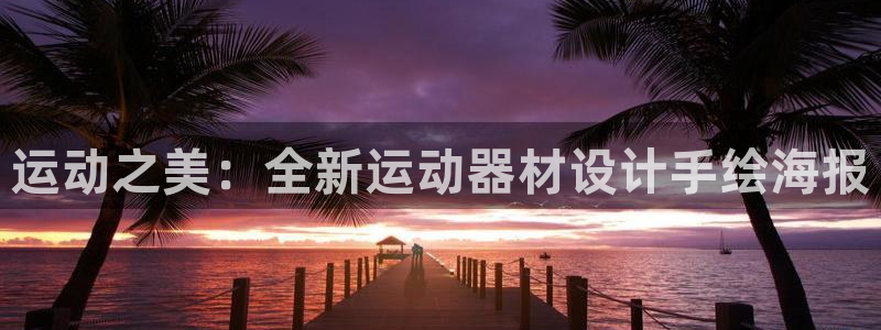 意昂体育5(KGAME)招商电话是多少啊：运动之美：