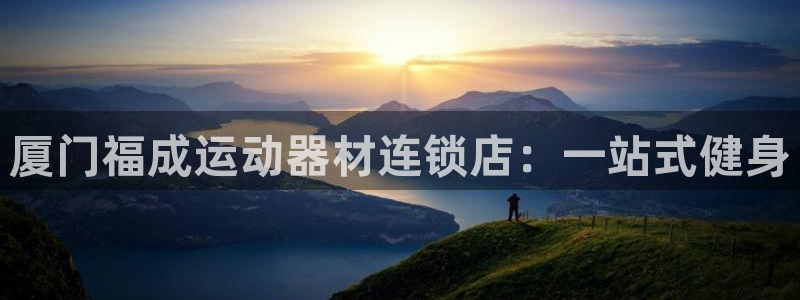 意昂体育5(KGAME)平台假的吗是真的吗：厦门福成