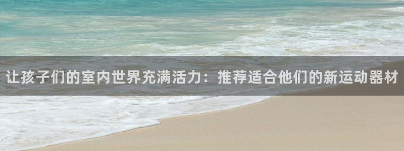 意昂体育5(KGAME)招商电话号码是多少：让孩子们的室内世
