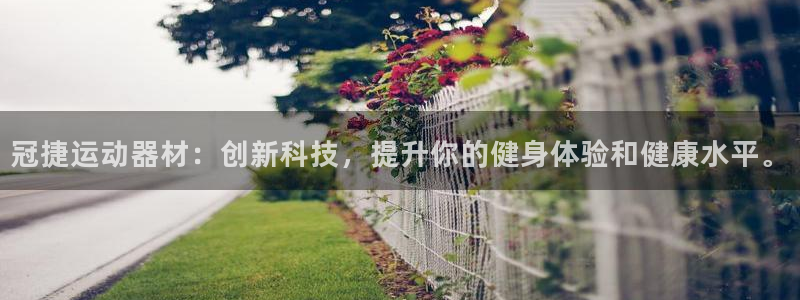 注册意昂5(KGAME)：冠捷运动器材：创新科技，提升你的健