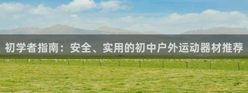 意昂体育5(KGAME)招商电话地址查询：初学者指南