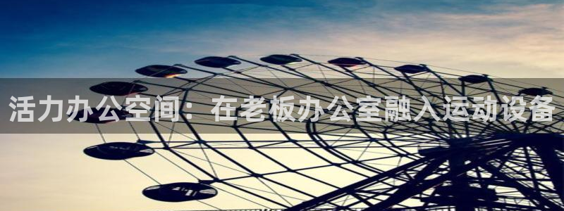 意昂体育5(KGAME)平台是正规平台吗知乎：活力办