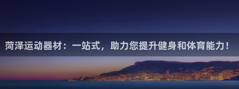 意昂体育5(KGAME)是干嘛的公司：菏泽运动器材：一站式，