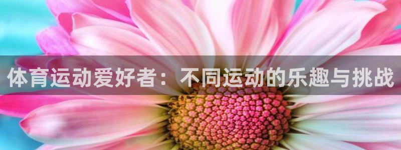 米兰体育在线：体育运动爱好者：不同运动的乐趣与挑战