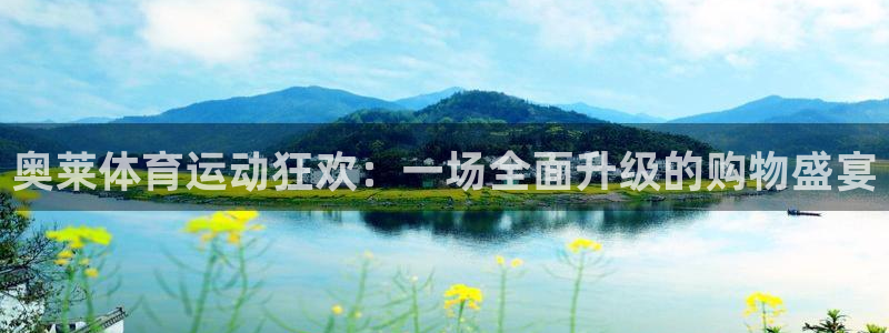 米兰体育app：奥莱体育运动狂欢：一场全面升级的购物盛宴