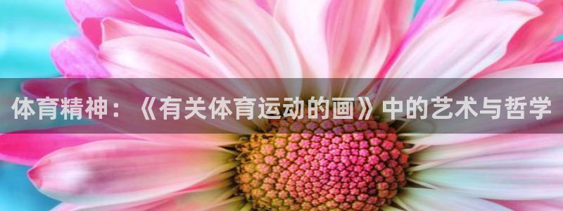 米兰体育官网入口：体育精神：《有关体育运动的画》中的艺术与哲学