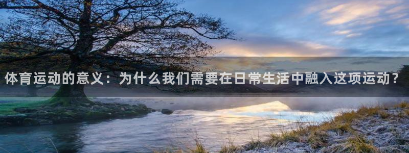 米兰体育报：体育运动的意义：为什么我们需要在日常生活中融入这项运动？