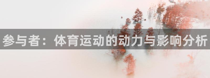 米兰体育登录：参与者：体育运动的动力与影响分析