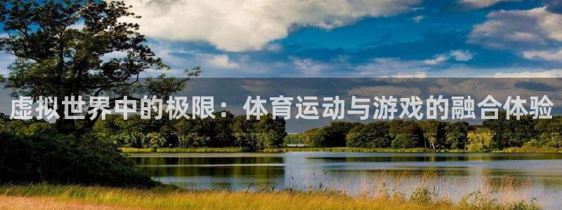 米兰体育下载：虚拟世界中的极限：体育运动与游戏的融合体验