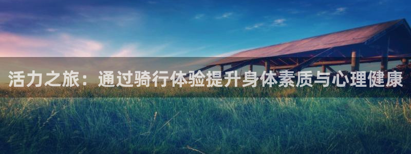 意昂体育5(KGAME)招商电话号码查询是多少：活力