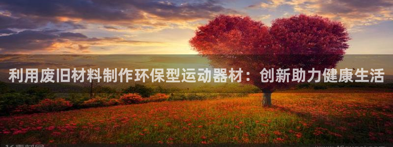 意昂体育5(KGAME)招商电话号码是多少号：利用废旧材料制