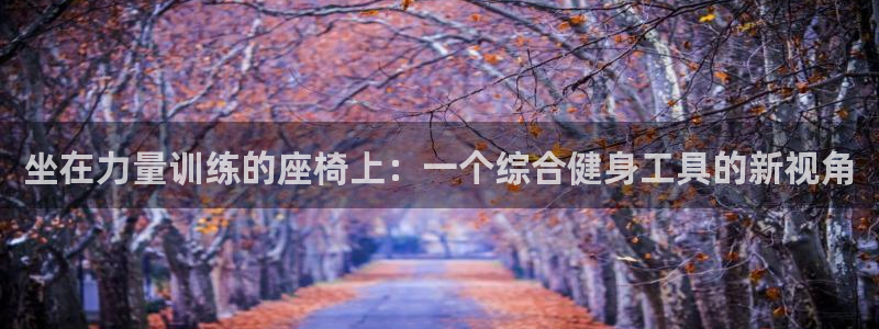 意昂体育5(KGAME)平台是正规平台吗：坐在力量训练的座椅