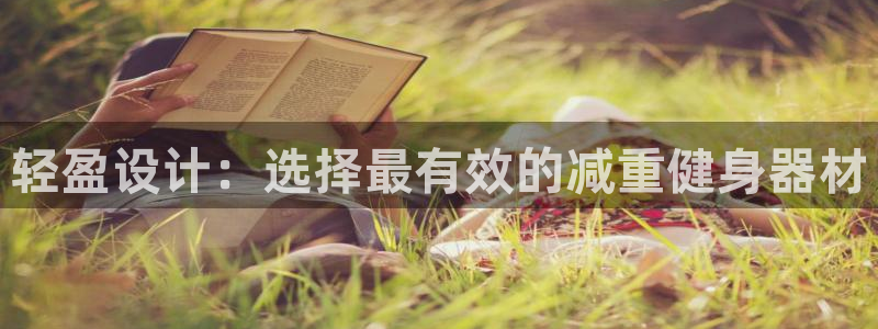 意昂体育5(KGAME)招商电话号码查询：轻盈设计：选择最有